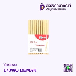 ไม้แท่งกลม 170WO DEMAK