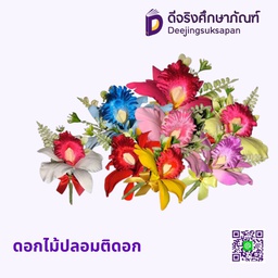 ดอกไม้ปลอมติดอก