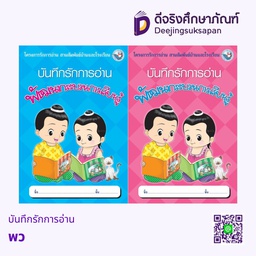 [2652265] บันทึกรักการอ่าน พว