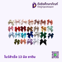 โบว์สำเร็จ 13 มิล ซาติน