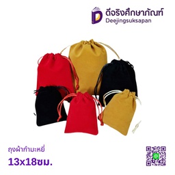 ถุงผ้ากำมะหยี่ 13x18ซม.