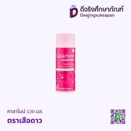 คาลาไมน์ 120 มล. ตราเสือดาว