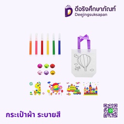 กระเป๋าผ้า ระบายสี