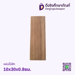 แผ่นไม้สัก 10x30x0.8ซม.