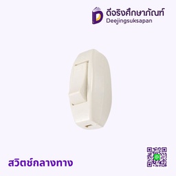 สวิตช์กลางทาง