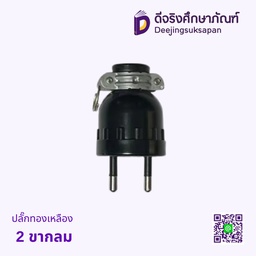 ปลั๊กทองเหลือง 2 ขากลม