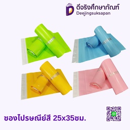 ซองไปรษณีย์สี 25x35ซม.