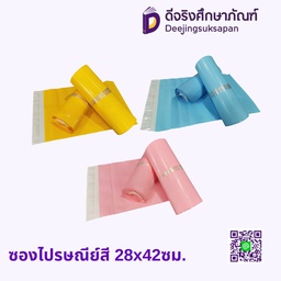 ซองไปรษณีย์สี 28x42ซม.