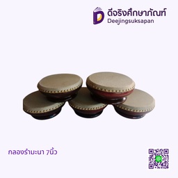 กลองรำมะนา 7นิ้ว