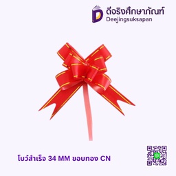 โบว์สำเร็จ 34 MM ขอบทอง DJ