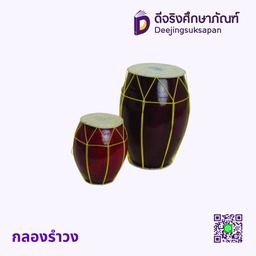 กลองรำวง 4''