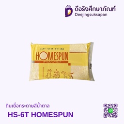 ดิน เยื่อกระดาษ สีน้ำตาล HS-6T HOMESPUN