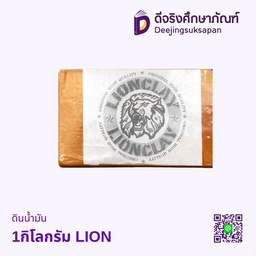 ดินน้ำมัน 1กิโลกรัม LION
