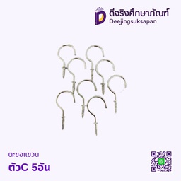 ตะขอแขวน ตัวC 5อัน