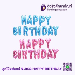 ลูกโป่งฟอยล์ N-3032 HAPPY BIRTHDAY