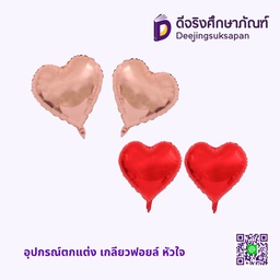 อุปกรณ์ตกแต่ง เกลียวฟอยล์ หัวใจ
