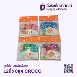 ลูกโป่งกลมพิมพ์ลาย 12นิ้ว 8ลูก CROCO