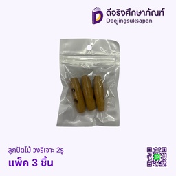 ลูกปัดไม้ วงรีเจาะ2รู แพ็ค 3 ชิ้น