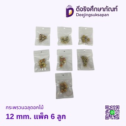 กระพรวนฉลุดอกไม้ 12 mm. แพ็ค 6 ลูก