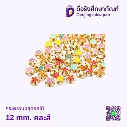 กระพรวนฉลุดอกไม้ 12 mm. คละสี