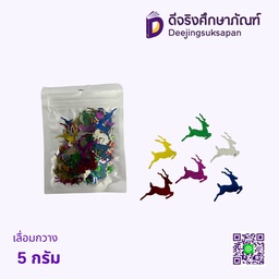 เลื่อมกวาง 5 กรัม