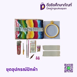 ชุดอุปกรณ์ปักผ้า