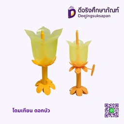 โดมเทียน ดอกบัว