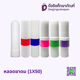 หลอดยาดม