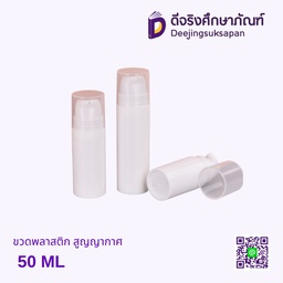 ขวดพลาสติก 50 ML สูญญากาศ