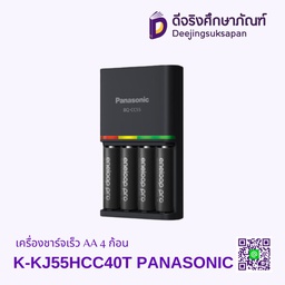 เครื่องชาร์จเร็ว AA 4 ก้อน K-KJ55HCC40T PANASONIC