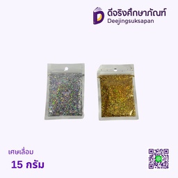 เศษเลื่อม 15 กรัม