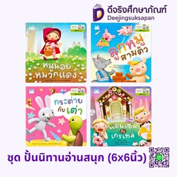 ชุดปั้นนิทานอ่านสนุก ปกอ่อน แฮปปี้คิดส์