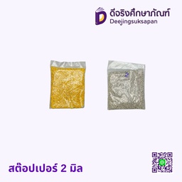 สต๊อปเปอร์