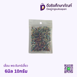 เลื่อม พระจันทร์เสี้ยว 6มิล 10กรัม