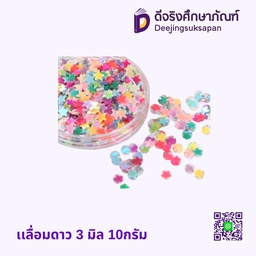 เลื่อมดาว 3มิล 10กรัม