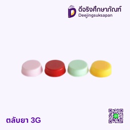 ตลับยา 3G 
