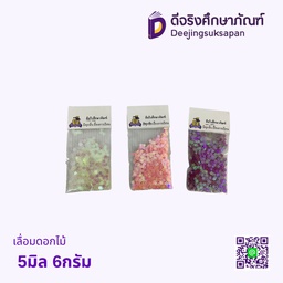 เลื่อมดอกไม้ 5มิล 6กรัม