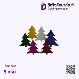 เลื่อม ต้นสน 5 กรัม