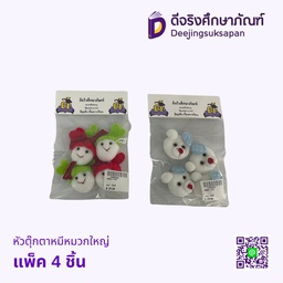 หัวตุ๊กตาหมีหมวกใหญ่ แพ็ค 4 ชิ้น