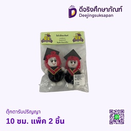 ตุ๊กตารับปริญญา 10 ซม. แพ็ค 2 ชิ้น