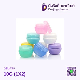 ตลับครีม 10G  (1X2)