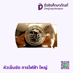 หัวเข็มขัด การไฟฟ้า ใหญ่