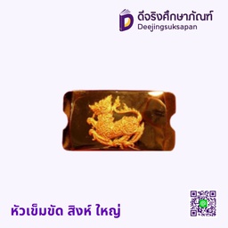 หัวเข็มขัด สิงห์ ใหญ่