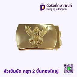 หัวเข็มขัด ครุฑ 2 ชั้นทองใหญ่