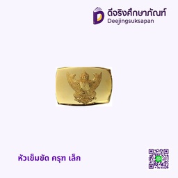 หัวเข็มขัด ครุฑ เล็ก