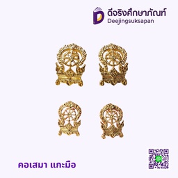 คอเสมา แกะมือ