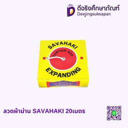 ลวดผ้าม่าน SAVAHAKI 20เมตร