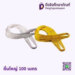 ดิ้นใหญ่ 100 เมตร