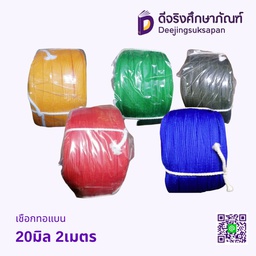 เชือกทอแบน 20 มิล