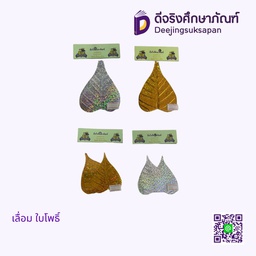 เลื่อม ใบโพธิ์